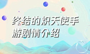 终结的炽天使手游剧情介绍