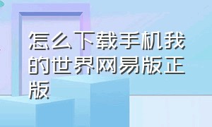 怎么下载手机我的世界网易版正版