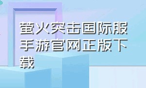 萤火突击国际服手游官网正版下载