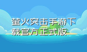 萤火突击手游下载官方正式版