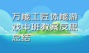 万能工匠体能游戏中班教案反思总结