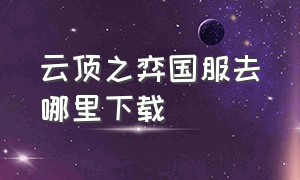 云顶之弈国服去哪里下载