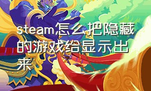 steam怎么把隐藏的游戏给显示出来