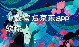 下载官方京东app软件