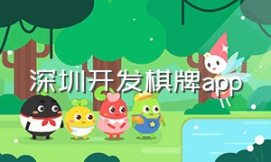 深圳开发棋牌app