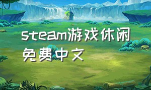 steam游戏休闲免费中文