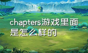 chapters游戏里面是怎么样的