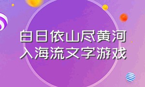 白日依山尽黄河入海流文字游戏