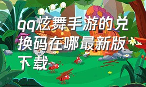 qq炫舞手游的兑换码在哪最新版下载