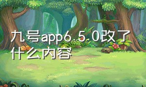 九号app6.5.0改了什么内容