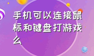 手机可以连接鼠标和键盘打游戏么