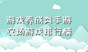 游戏养成类手游 农场游戏排行榜