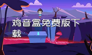 鸡音盒免费版下载