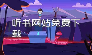 听书网站免费下载