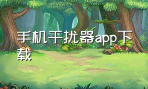 手机干扰器app下载