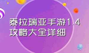 泰拉瑞亚手游1.4攻略大全详细