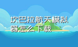 坎巴拉航天模拟器怎么下载