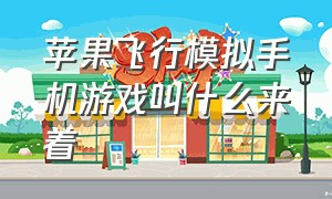 苹果飞行模拟手机游戏叫什么来着