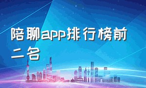 陪聊app排行榜前二名