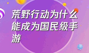 荒野行动为什么能成为国民级手游