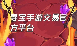 寻宝手游交易官方平台