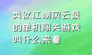 类似江湖风云录的单机闯关游戏叫什么来着