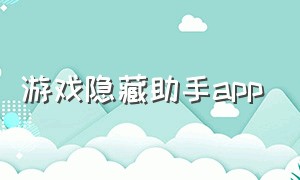 游戏隐藏助手app