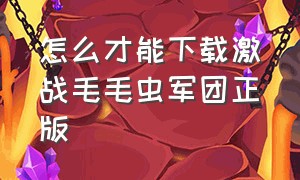 怎么才能下载激战毛毛虫军团正版