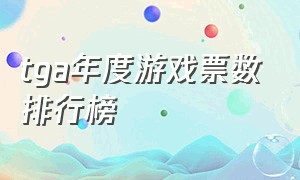 tga年度游戏票数排行榜