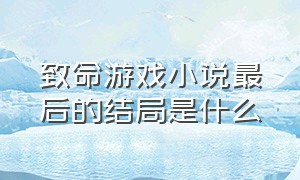 致命游戏小说最后的结局是什么