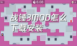 战锤3MOD怎么下载安装