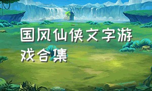 国风仙侠文字游戏合集