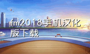 fm2018手机汉化版下载