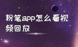 粉笔app怎么看视频回放