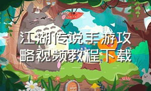 江湖传说手游攻略视频教程下载