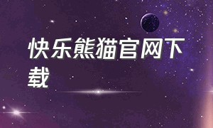 快乐熊猫官网下载