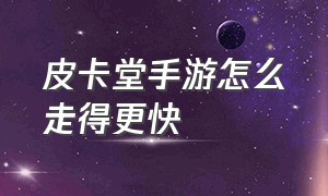 皮卡堂手游怎么走得更快