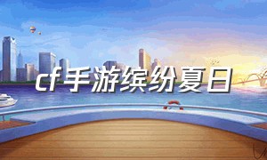 cf手游缤纷夏日