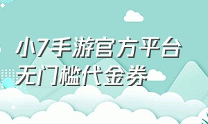 小7手游官方平台无门槛代金券