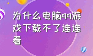 为什么电脑qq游戏下载不了连连看