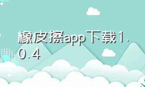 橡皮擦app下载1.0.4