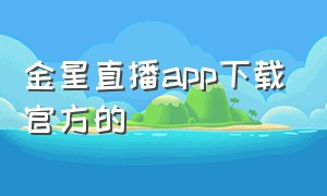 金星直播app下载官方的