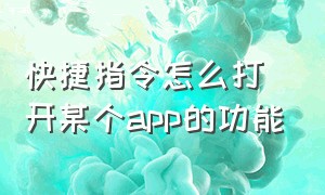 快捷指令怎么打开某个app的功能