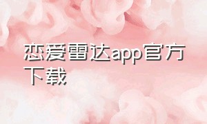 恋爱雷达app官方下载