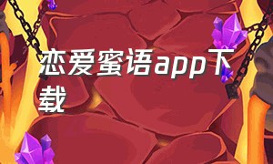 恋爱蜜语app下载