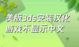美版3ds安装汉化游戏不显示中文