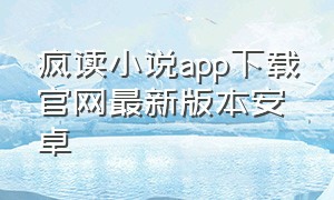 疯读小说app下载官网最新版本安卓