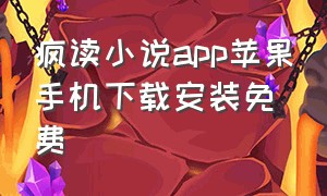 疯读小说app苹果手机下载安装免费