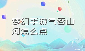 梦幻手游气吞山河怎么点