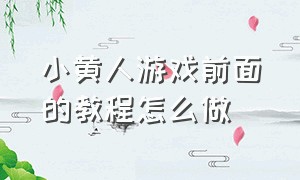 小黄人游戏前面的教程怎么做